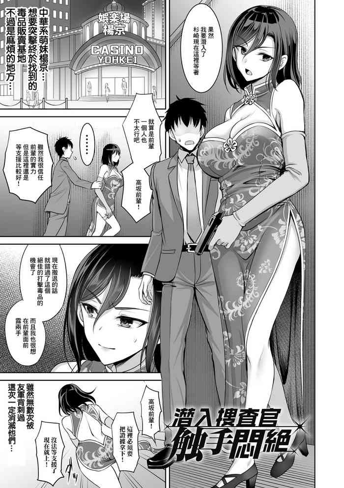 [孫陽州] 潛入搜查官 觸手悶絕 [中國翻譯]