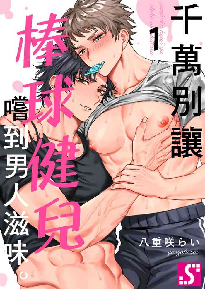 [(Yaezaki rai)] Junboku kyūji ga Otoko o shittara. | 千萬別讓棒球健兒嚐到男人滋味。第1~5話 [Chinese] [Uncensored]