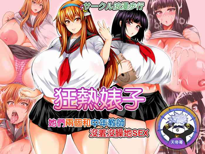 [Circle Roman Hikou (Taihei Tengoku)] Bitch Mania -Kanojo-tachi wa Chuunen Kyoushi to Nuppori SEX Suru- (beatmania IIDX) [Digital] | 狂熱婊子 -她們兩個和中年教師沒羞沒臊地SEX- [Chinese] [天帝哥個人漢化]