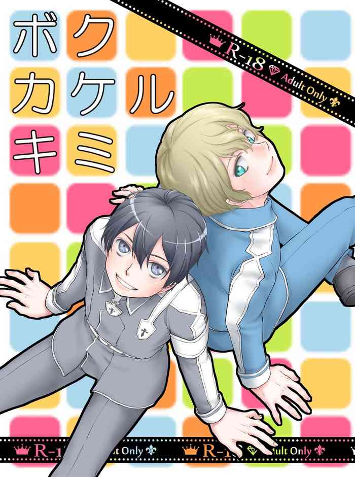 [Kuronatorisuishiniinkai (Erorine de Eroro Korataru)] Boku Kakeru Kimi (Sword Art Online) [Digital]