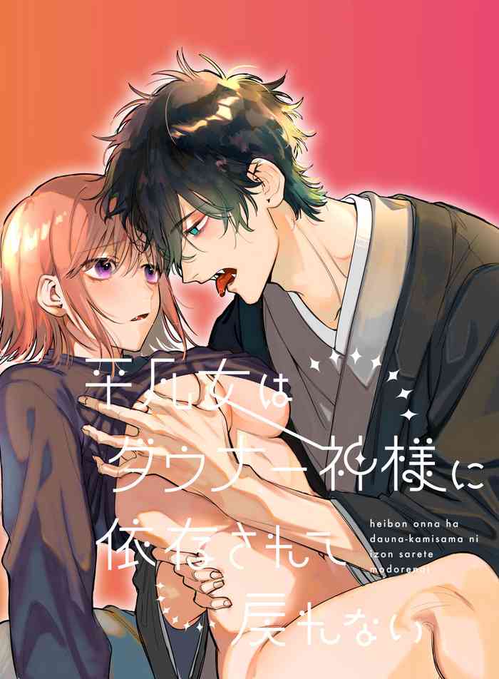 [Umenegi Daimyoujin (Umekoppe)] 平凡女はダウナー神様に依存されて戻れない [Digital]