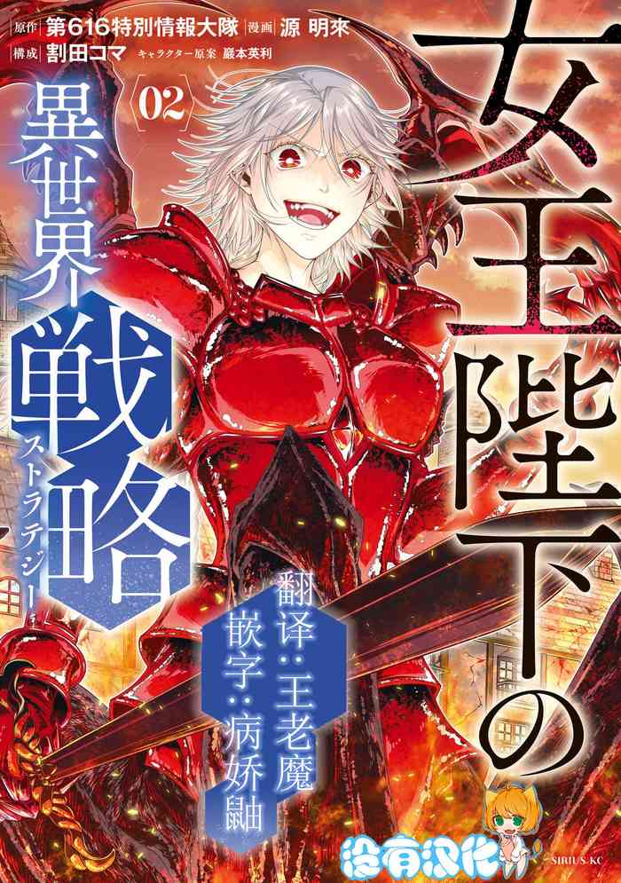 女王陛下的異世界戦略 第2卷 [Chinese] [沒有漢化]