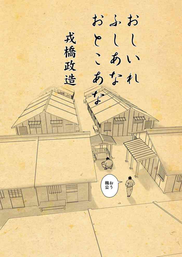 [Ebisuya (Ebisubashi Seizou)] Oshiire Fushiana Otokoana