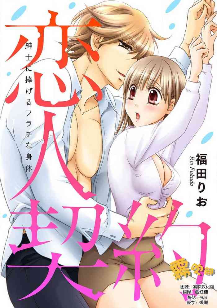 [Fukuda Rio] Koibito Keiyaku Shinshi ni Sasageru Furachi na Karada | 戀人契約—獻給紳士的無恥身體 [Chinese] [霧吹彌生漢化組]
