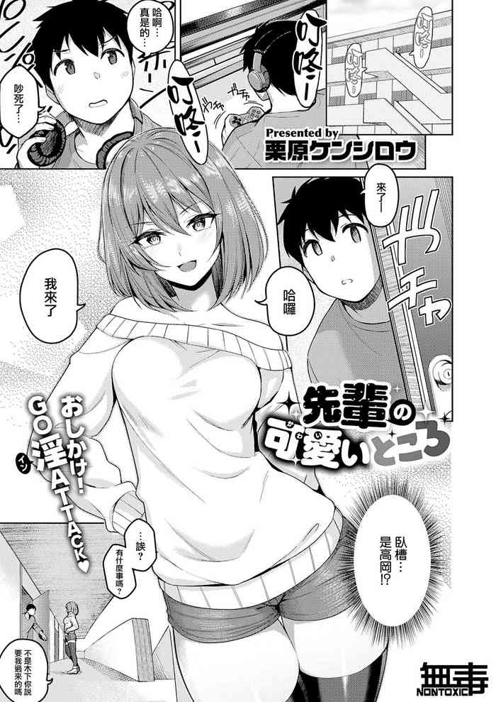 [Kurihara Kenshirou] Senpai no Kawaii Tokoro (COMIC ExE 28) [Chinese] [无毒汉化组][Digital] cover