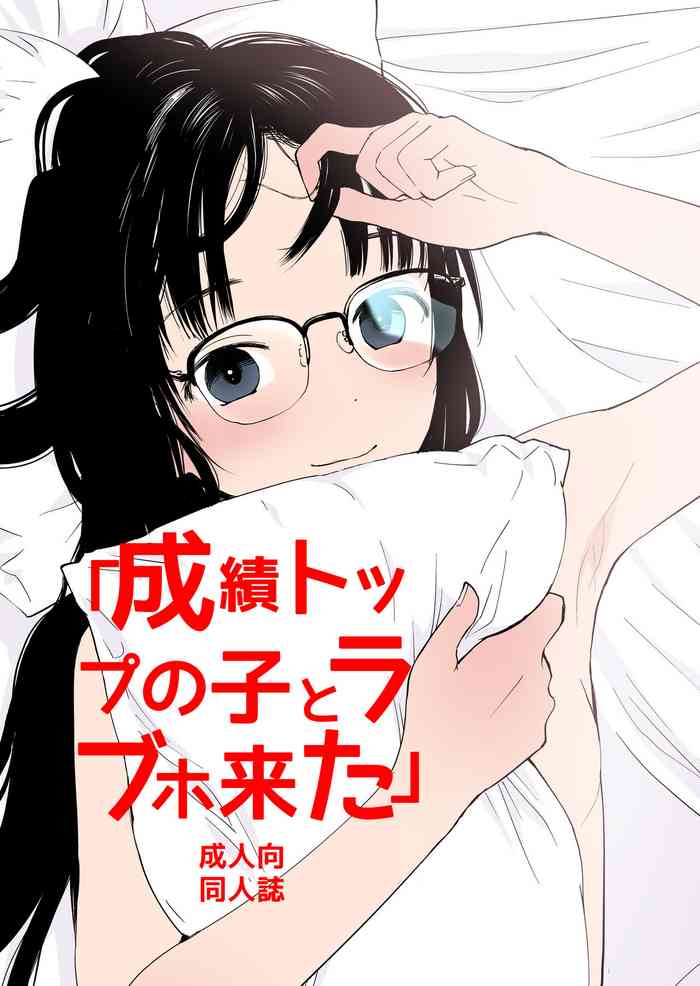 [Hana Q Studio (Hanamizawa Q-Tarou)] Seiseki Top no Ko to LoveHo Kita [Digital]