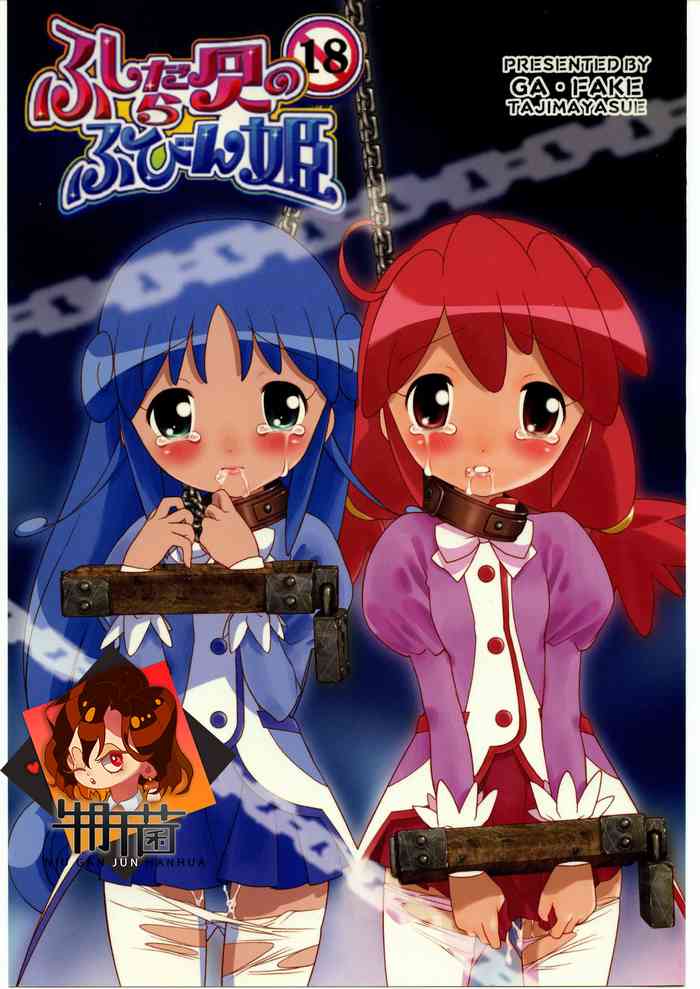 (C69) [GA FAKE (Tajima Yasue)] Fushidara Doujin no Fubin Hime (Fushigiboshi no Futagohime)[Chinese] [牛肝菌汉化]