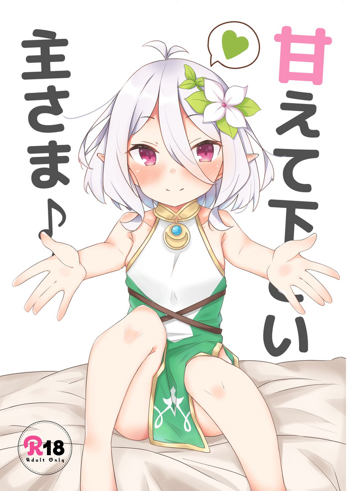 [Minayu (Minato Yuu)] Amaete kudasai Aruji-sama (Princess Connect! Re:Dive) [Digital]