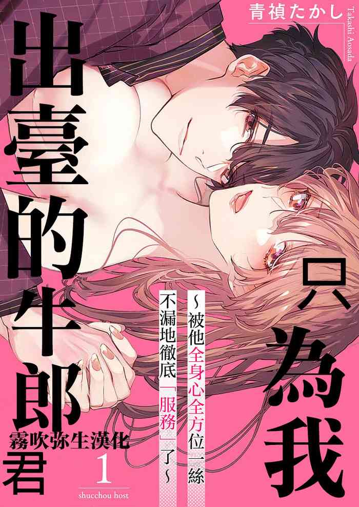 [Aosada Takashi] Watashi dake no Shucchou Host-kun ~Honki no Gohoushi Ecchi de Ikasaremashita~ | 只爲我出臺的牛郎君 [Chinese] [霧吹弥生漢化組]