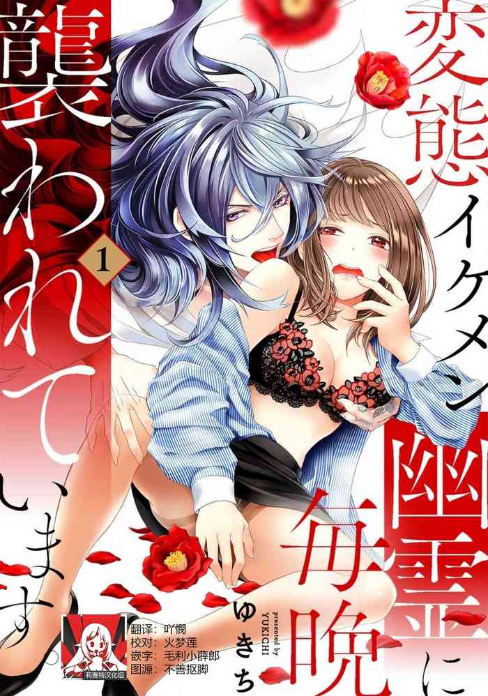 [Yukichi] Hentai Ikemen Yuurei ni Maiban Osowarete imasu. | 每晚被變態帥哥幽靈襲擊. 1-8 [Chinese] [莉赛特汉化组]