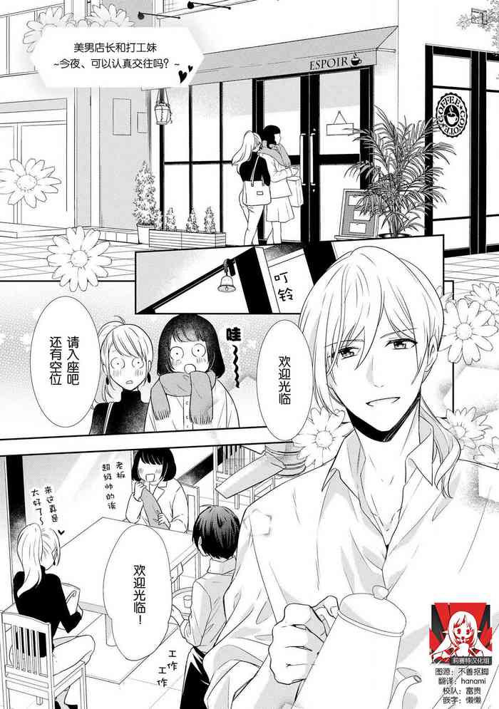 [Fumimaro] Bijin tenchō (otoko) to baito-chan 〜 kon'ya, honki dashite mo ī kashira?〜 | 美男店长和打工妹 ~今夜、可以认真交往吗？~♥♥(Onē danshi no kyūai H ga tomaranai! Ansorojī) [Chinese] [莉赛特汉化组]