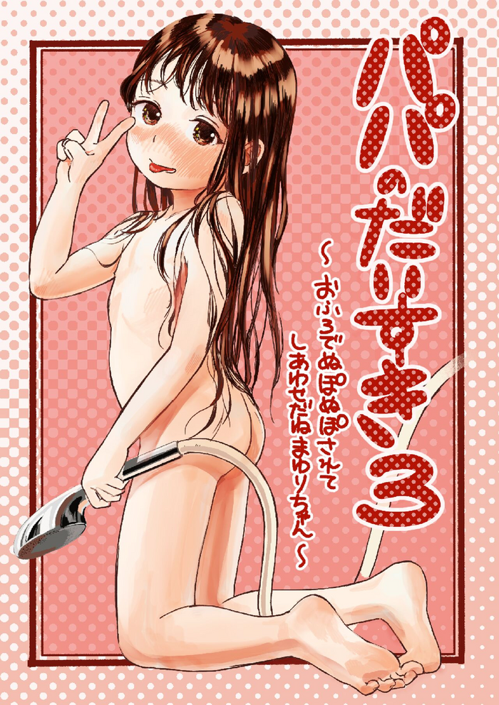 [Oekaki Ojisan Land (Oekaki Ojisan)] Papa no Daisuki 3 Ofuro de Nuponupo sarete Shiawase da ne Mayuri-chan