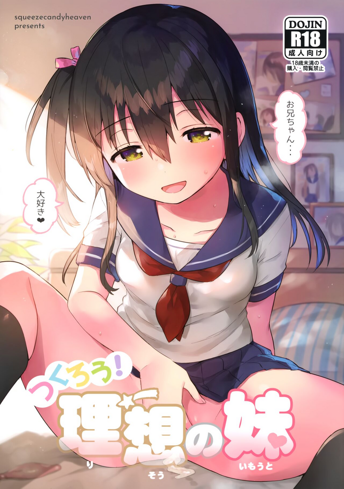 (C99) [squeezecandyheaven (Ichihaya)] Tsukurou! Risou no Imouto