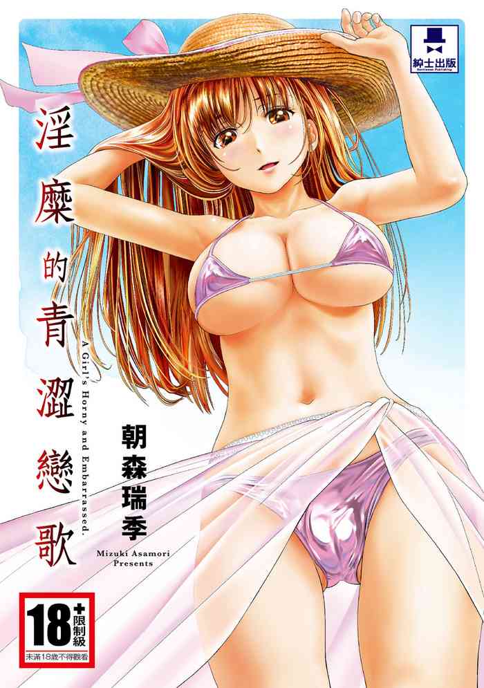 [朝森瑞季]淫糜的青澀戀歌