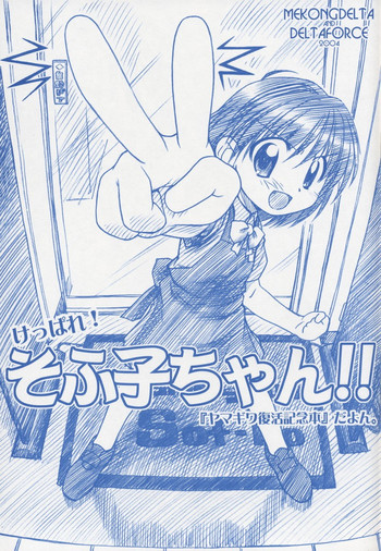 [MEKONGDELTA] Keppare! Sofuko-chan!!