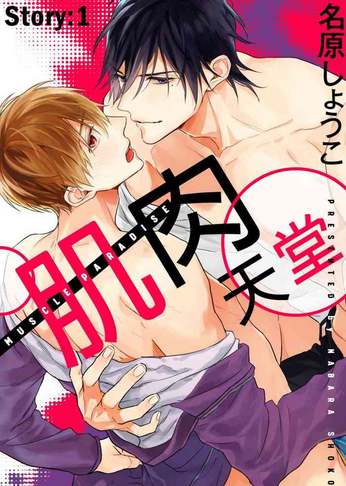 [Nabara shou ko] MUSCLE PARADISE | 肌肉天堂 [Chinese] [Decensored] [Digital]