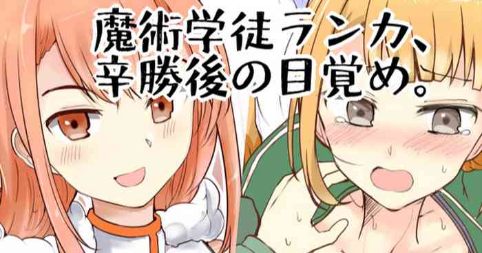 [/￥] 魔術学徒ランカ、辛勝後の目覚め