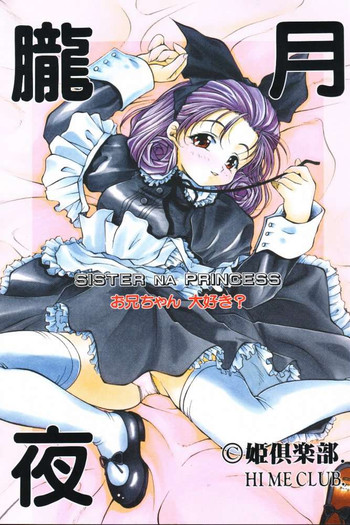 (C59) [Hime Club (Kirikaze)] Oborozukiyo (Sister Princess)
