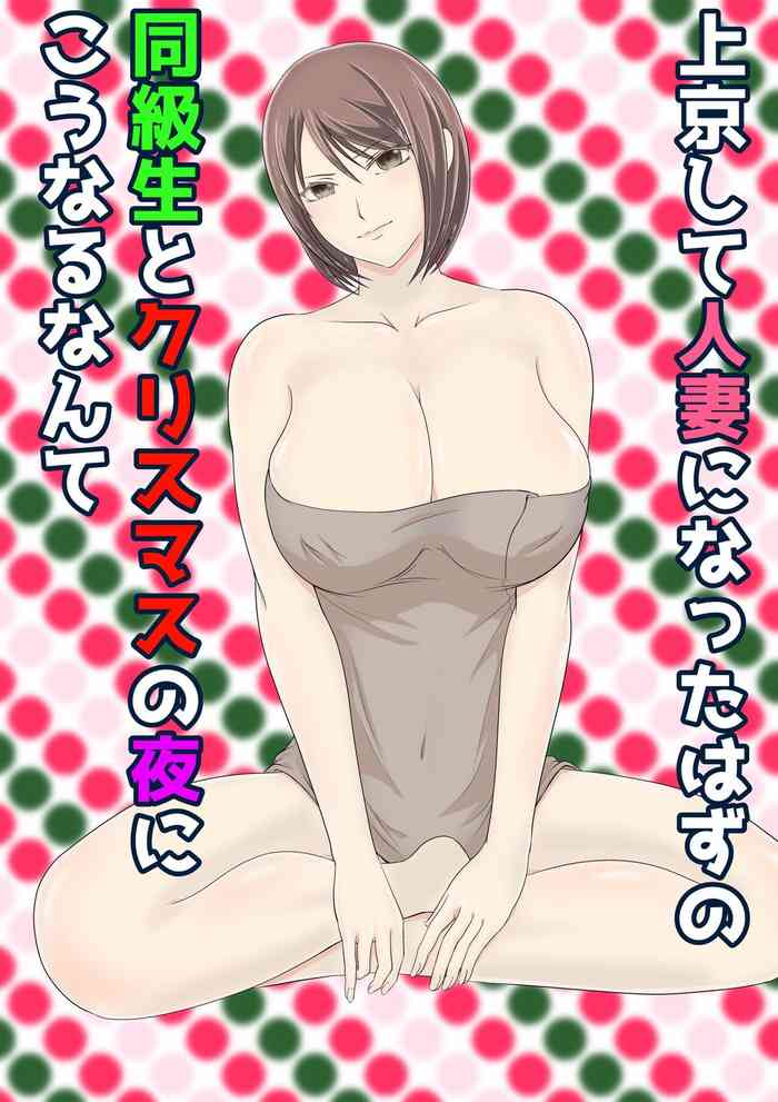 [Kuruto] Joukyou shite Hitozuma ni Natta hazu no Doukyuusei to Christmas no Yoru ni Kou Naru nante