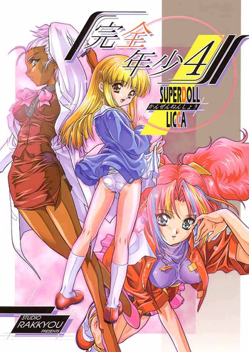 (C56) [Studio Rakkyou (Ashisyun, Takase Yuu)] Kanzen Nenshou 4 (Super Doll Licca-chan)
