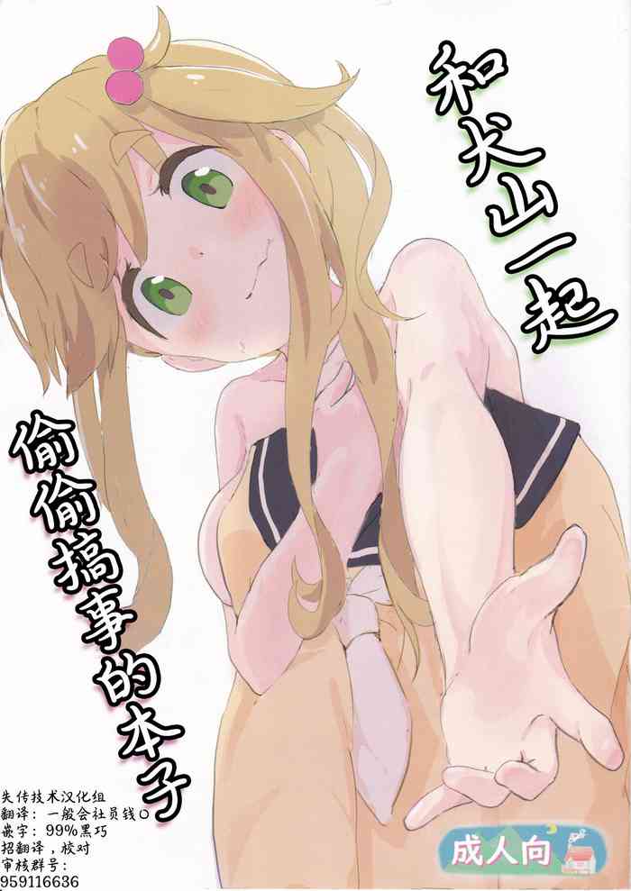 [Muraimura (Muraimura)] Inuyama-san to "Kosobayui Koto" Suru Hon | 和犬山一起偷偷搞事的本子 (Yuru Camp) [Chinese] [失传技术研究所字幕组]