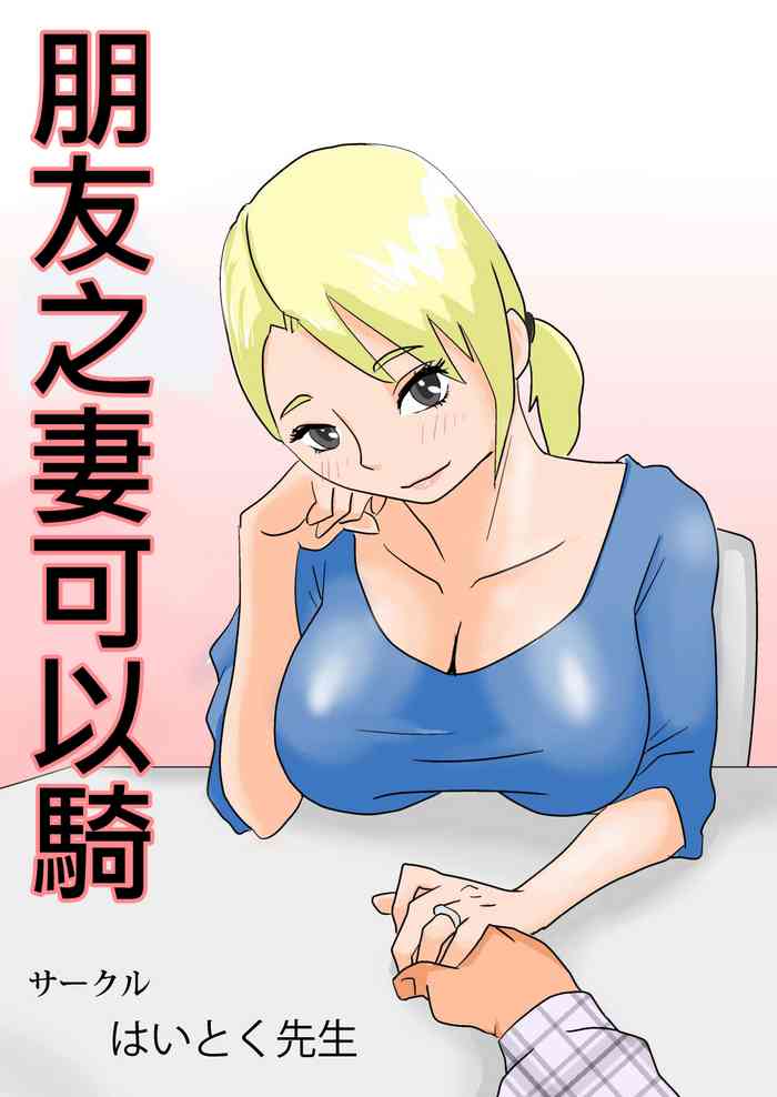 [はいとく先生] 友嫁寝取 and その後～ [DL版][中国翻译]