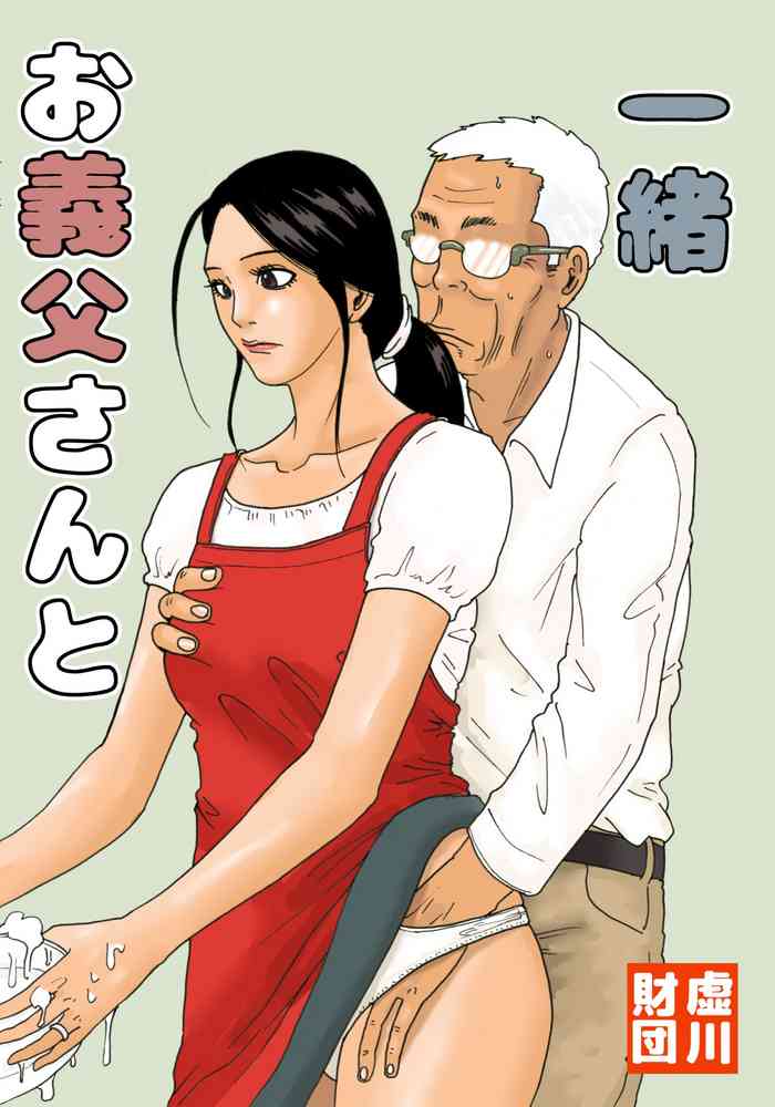 [Kiyokawa Zaidan (Kiyokawa Nijiko)] Otou-san to issho