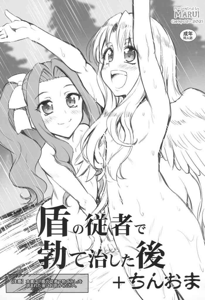 (C99)[Chinpudo (Marui)] 盾の従者で勃て治した後+ちんおま(Tate no Yuusha no Nariagari)