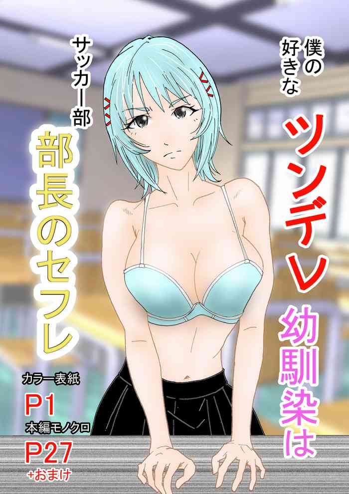 [Stick M] Boku no Suki na Tsundere Onananajimi wa Sakkā-bu Buchō no Sefure