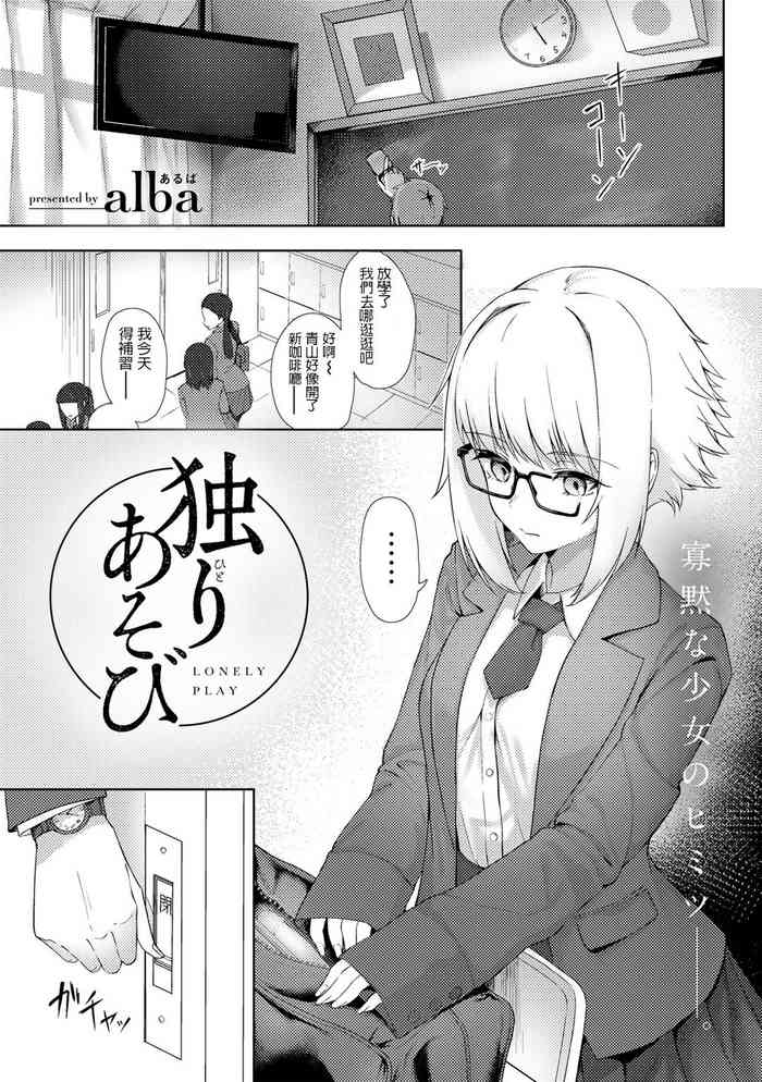 [alba] Hitori Asobi - Lonely Play (COMIC Gucho Vol. 9) [Chinese] [Digital]