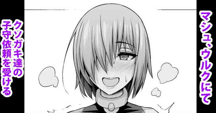 [Ankoman] Mash, Uruk nite Kusogaki no Komori Irai o Ukeru (Fate/Grand Order)