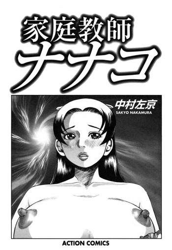 [Nakamura Sakyou] Katei Kyoushi Nanako