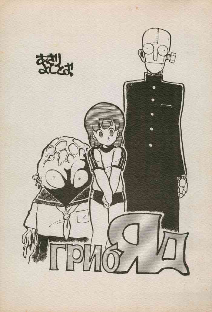 [Kuroshio Shoukai (Asari Yoshitoo)] ГрибЯд | Mushroom Poison (Various)