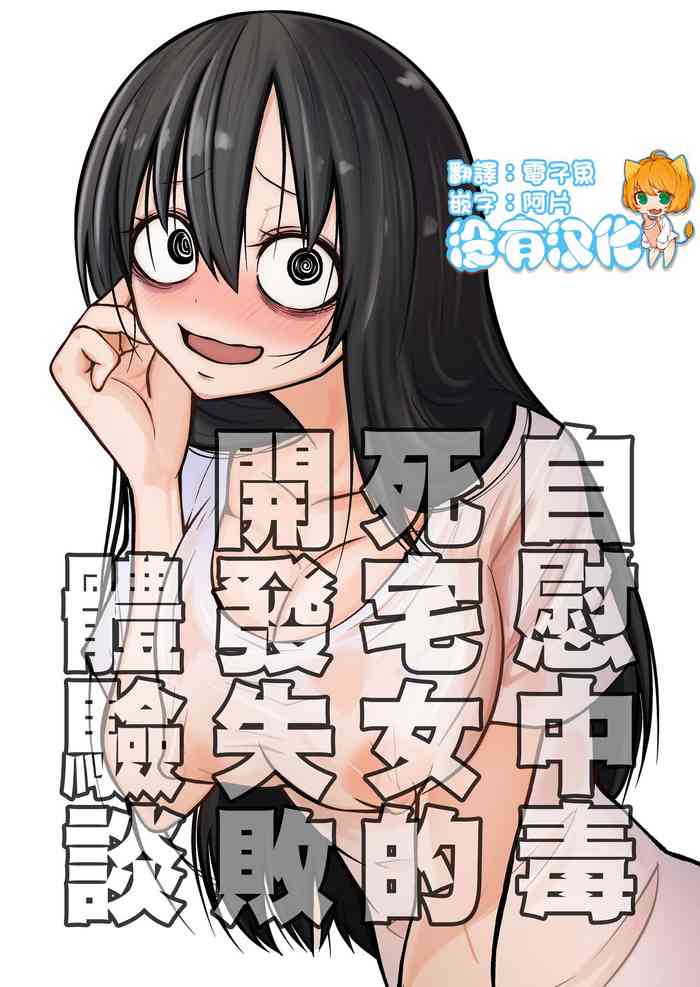 [Mikenekohanten (Sakamoto KAFKA)] Onanie Chuudoku InCha Onna no Kaihatsu Shippai Taikendan | 自慰中毒死宅女的開發失敗體驗談 [Chinese] [沒有漢化]