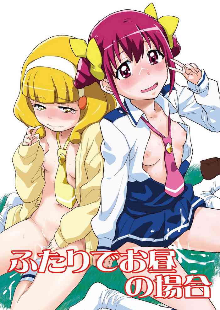 [Nanikaya (Sake)] Futari de Ohiru no Baai (Smile PreCure!) [Digital]