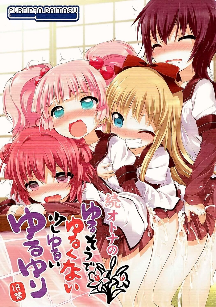 (C84) [Furaipan Daimaou (Chouchin Ankou)] Zoku Otona no Yurusou de Yurukunai Sukoshi Yurui YuruYuri (YuruYuri) [Chinese] [忆之风汉化组]