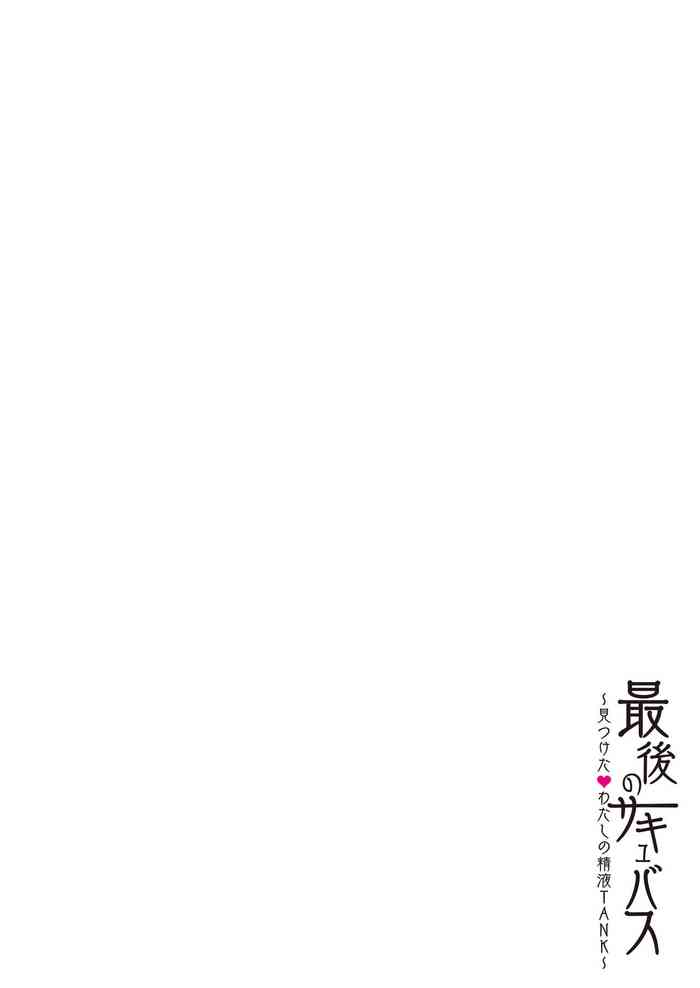 [パクチー] 最後のサキュバス 見つけた★-わたしの精液TANK-