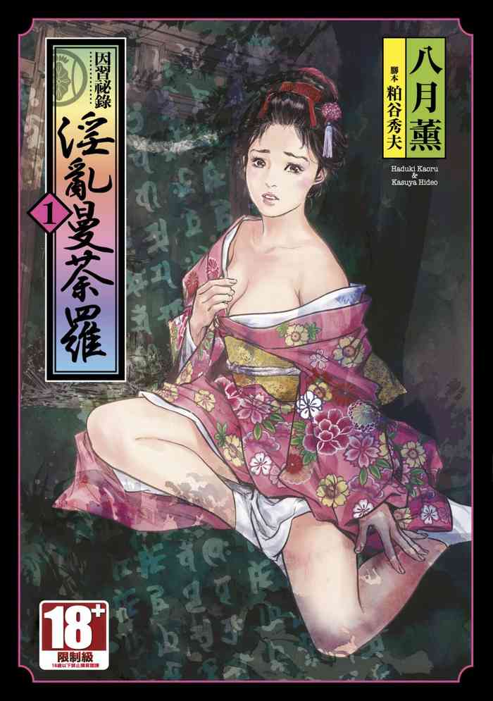 [八月薫×粕谷秀夫]因習秘録 淫亂曼荼羅