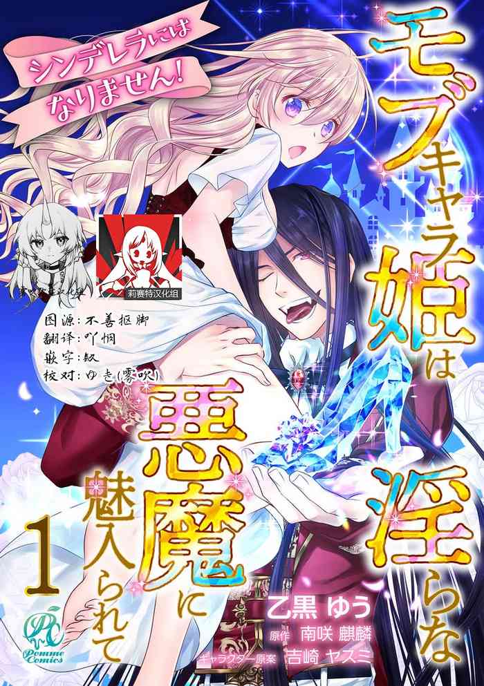 [Otoguro Yu, Nanzaki Kirin, Yoshizaki Yasumi] Cinderella ni wa Narimasen! Mob Chara Hime wa Midara na Akuma ni Miirarete | 我才不做灰姑娘！路人公主被淫亂惡魔迷得神魂顛倒 1-3 [Chinese] [莉赛特汉化组]