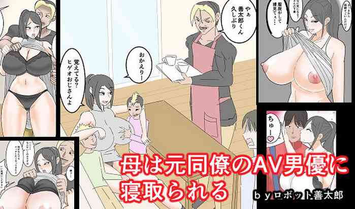 [ロボット善太郎] 母は元同僚のAV男優に寝取られる