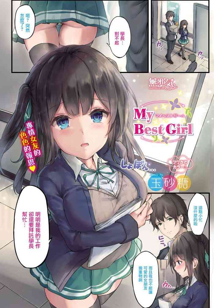 [玉砂糖] My Best Girl