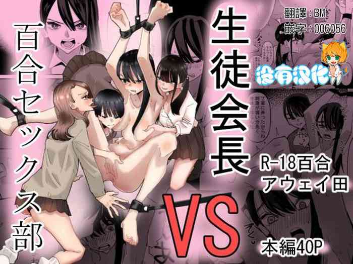 [Aweida] Seitokaichou VS Yuri Sex-bu | 學生會長 VS 百合性愛部 [Chinese] [沒有漢化]