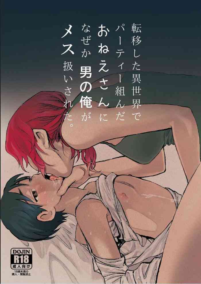[ sun ti ] teni si ta isekai de pa-thi- ku n da oneesan ni nazeka otoko no ore ga mesu atuka i sa re ta。|身为男生的我却在穿越到异世界后被同队大姐姐当作雌性疼爱了（异世界一日游记）[Chinese] [橄榄汉化组]