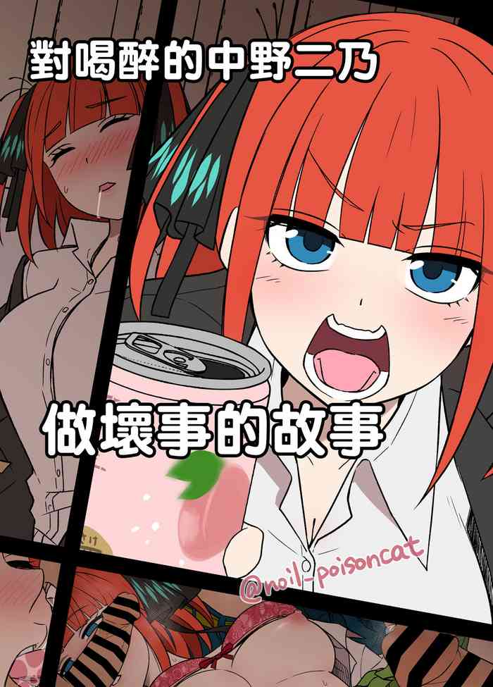[Dokuneko Noil] Yotta Nakano Nino ni Warui Koto o Suru Hanashi | 對喝醉的中野二乃做壞事的故事 (Gotoubun no Hanayome) [Chinese]