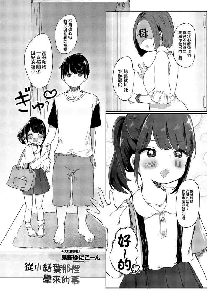 [Onigiri Unicorn] Meikko Yuiha-chan kara Manabu Koto | 從小結葉那裡學來的事 (COMIC Penguin Club 2021-09) [Chinese] [Digital]