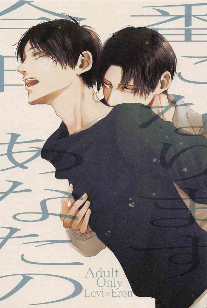 [acute] kyo、anatanotsugaininarimasu。 (shingekinokyojin)