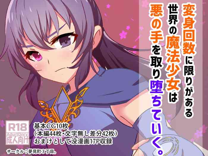 [Yumemi Town 3rd District] 変身回数に限りがある魔法少女は悪の手を取り堕ちていく。