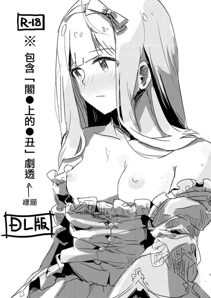 [Ikkansei (Kusugi Tai)] ※'Yaneura no Doukeshi' no Netabare ga Arimasu. | ※包含「閣●上的●丑」劇透 (THE IDOLM@STER MILLION LIVE!) [Chinese] [吸住没碎个人汉化] [Digital]