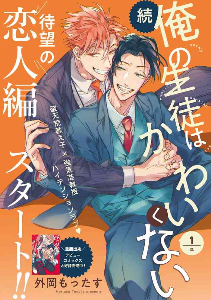 [Tonoka Mottasu] Zoku Ore no Seito wa Kawaikunai | 我的学生一点也不可爱 续篇 Ch. 1-2 [Chinese] [冒险者公会] [Digital]