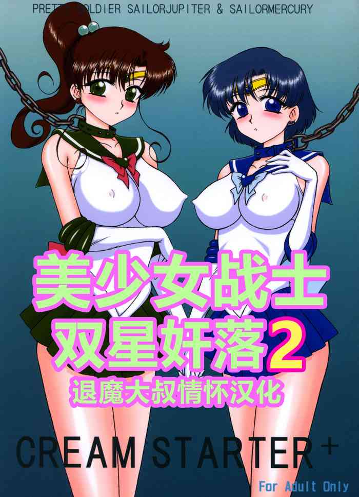 [BLACK DOG (Kuroinu Juu)] Cream Starter+ (Bishoujo Senshi Sailor Moon) | 美少女战士 双星奸落2 [Chinese] [退魔大叔情怀汉化]